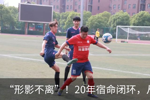 “形影不离”！20年宿命闭环，从队友到皇马继任者再到英超生死对手