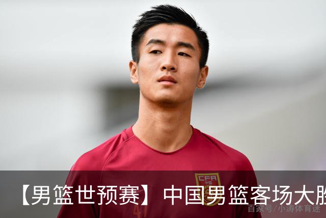 【男篮世预赛】中国男篮客场大胜卡塔尔男篮，取第二阶段开门红