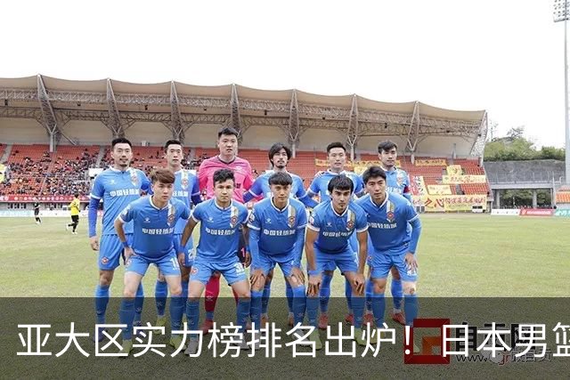 亚大区实力榜排名出炉！日本男篮下降一位，中国男篮排名出乎意料