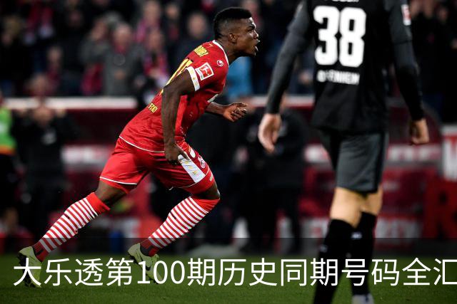 大乐透第100期历史同期号码全汇总