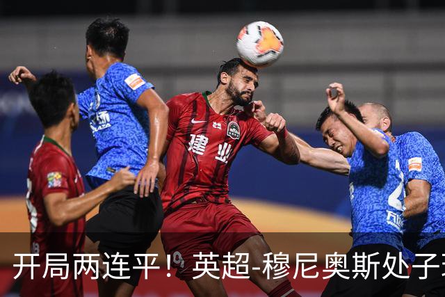 开局两连平！英超-穆尼奥斯处子球 利物浦两度扳平2-2森林