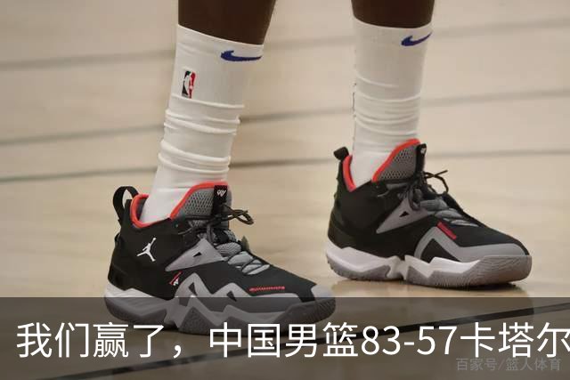 我们赢了，中国男篮83-57卡塔尔，诞生3个不可思议，杨瀚森真棒