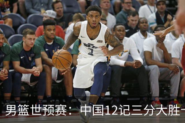 男篮世预赛：中国12记三分大胜卡塔尔 杨瀚森15+9胡明轩12+4