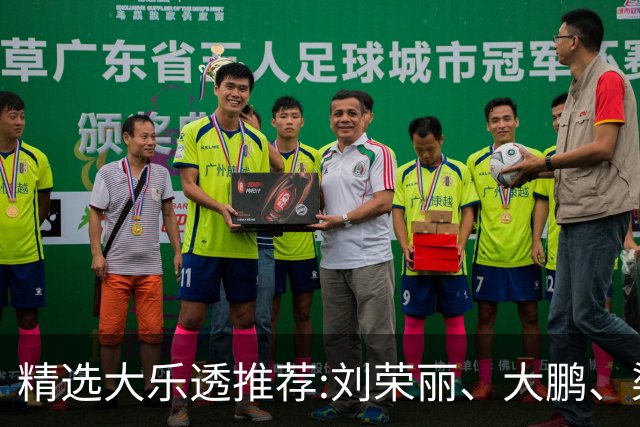 精选大乐透推荐:刘荣丽、大鹏、梁友全同中77万