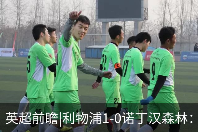 英超前瞻|利物浦1-0诺丁汉森林：艰难起步，迎来苦主