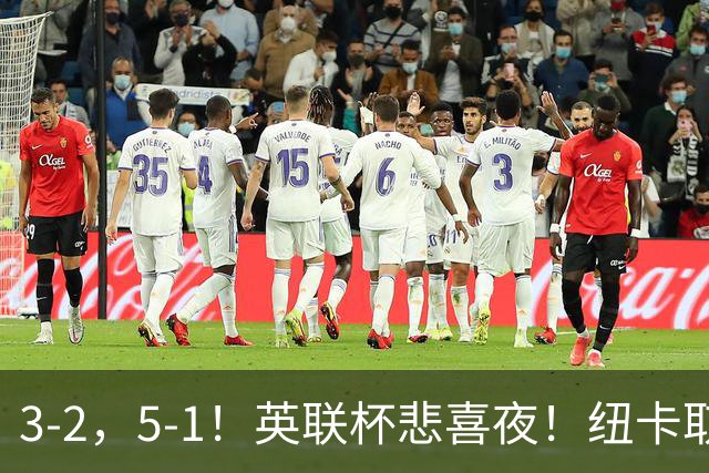 3‑2，5‑1！英联杯悲喜夜！纽卡取胜，热刺斩获赛季首胜，两队一同晋级