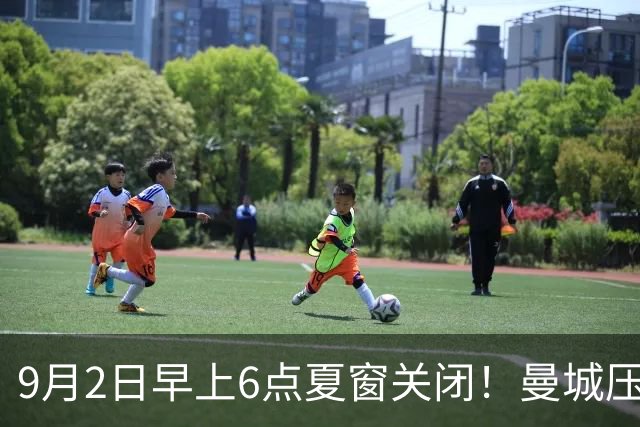 9月2日早上6点夏窗关闭！曼城压哨提交恩佐报价，埃弗顿租借格拉利什